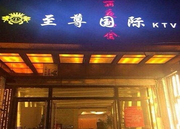 建阳哪个KTV少爷男模妹子服务好-至尊国际KTV消费价格服务点评