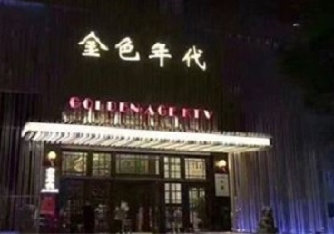 建阳KTV陪唱男公关哪家最便宜-金色年代KTV便宜消费点评